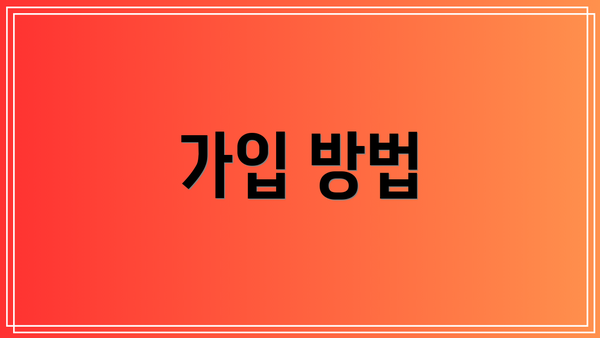 가입 방법