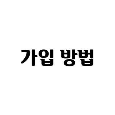 가입 방법