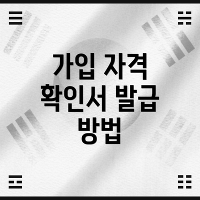 가입 자격 확인서 발급 방법