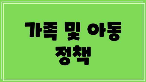 가족 및 아동 정책