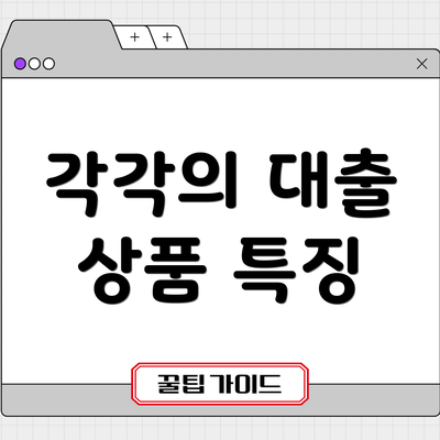 각각의 대출 상품 특징