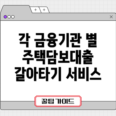 각 금융기관 별 주택담보대출 갈아타기 서비스