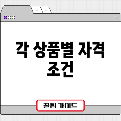 각 상품별 자격 조건