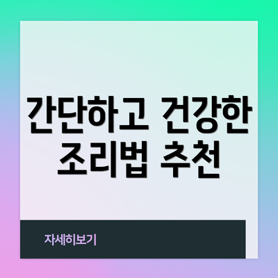 간단하고 건강한 조리법 추천