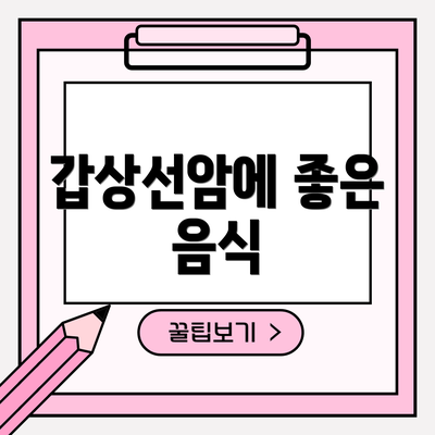 갑상선암에 좋은 음식