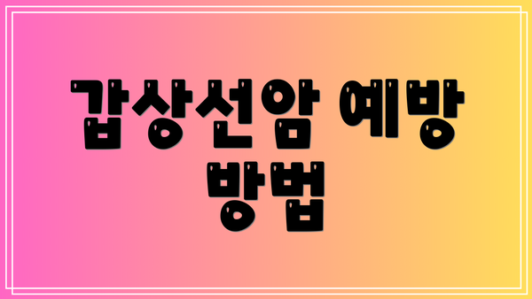 갑상선암 예방 방법