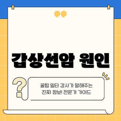 갑상선암 원인