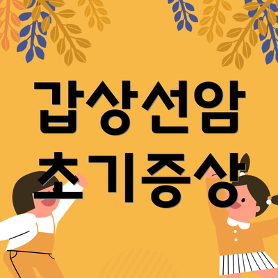 갑상선암 초기증상