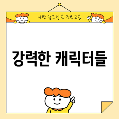 강력한 캐릭터들