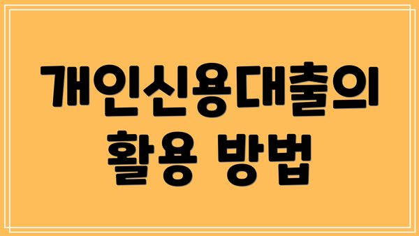 개인신용대출의 활용 방법