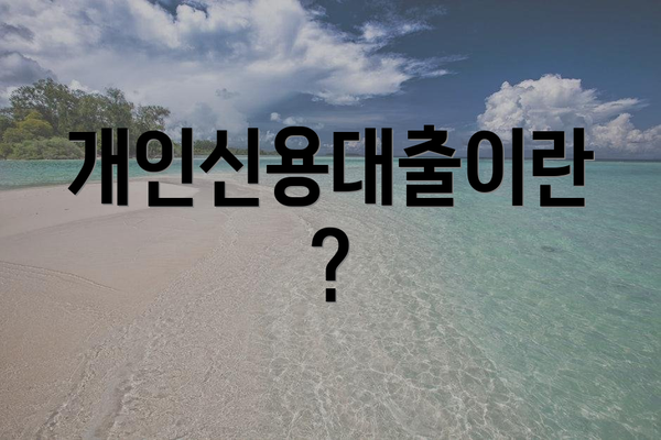 개인신용대출이란?