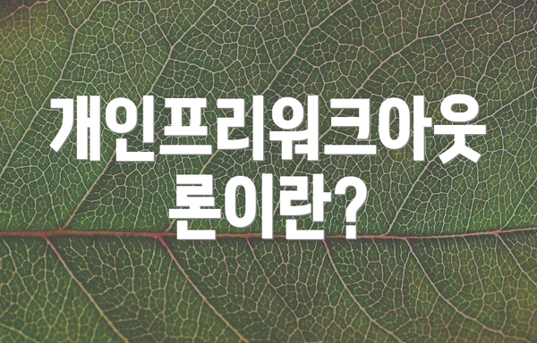개인프리워크아웃론이란?