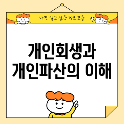 개인회생과 개인파산의 이해