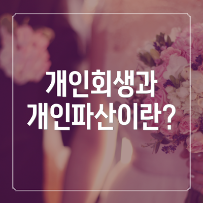 개인회생과 개인파산이란?