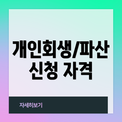 개인회생/파산 신청 자격
