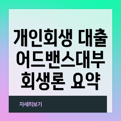 개인회생 대출 어드밴스대부 회생론 요약
