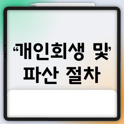 개인회생 및 파산 절차