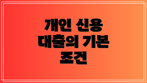 개인 신용 대출의 기본 조건