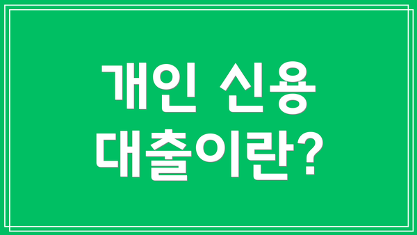 개인 신용 대출이란?