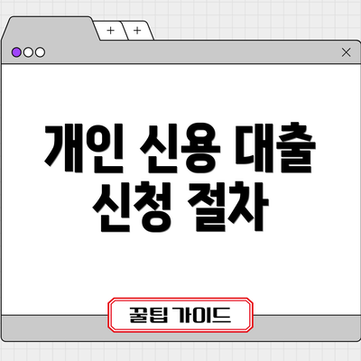 개인 신용 대출 신청 절차