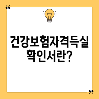 건강보험자격득실확인서란?