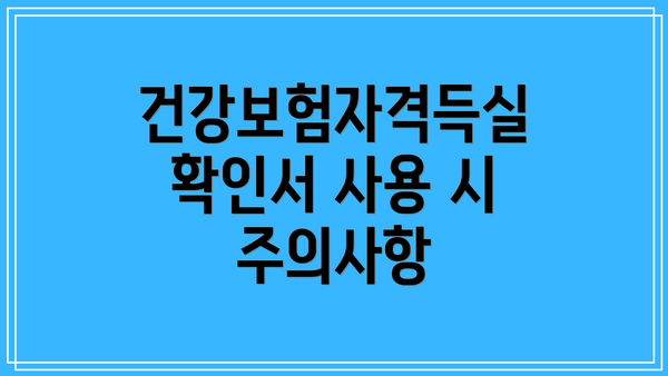건강보험자격득실확인서 사용 시 주의사항