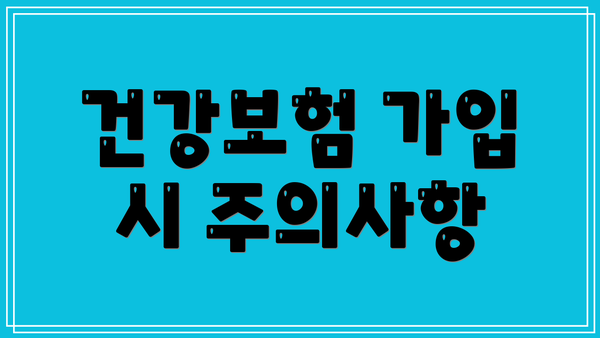 건강보험 가입 시 주의사항