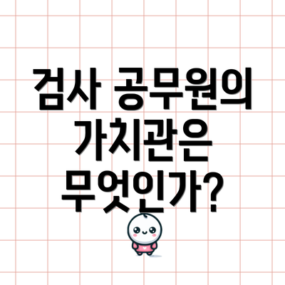 검사 공무원의 가치관은 무엇인가?