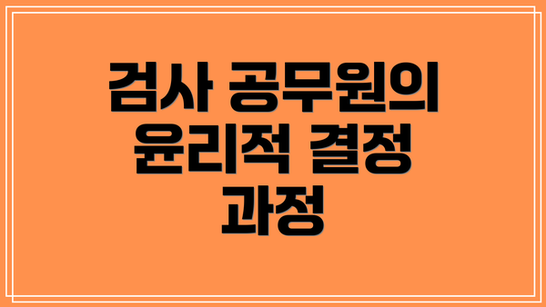 검사 공무원의 윤리적 결정 과정