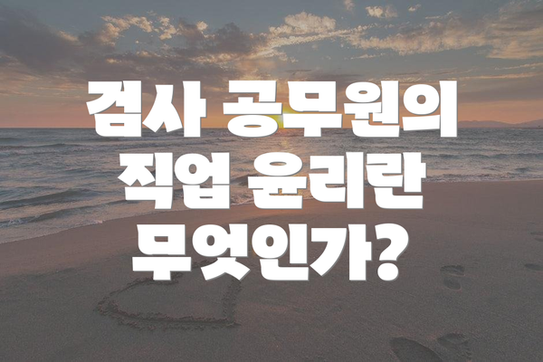검사 공무원의 직업 윤리란 무엇인가?