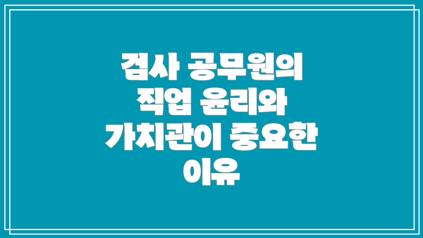 검사 공무원의 직업 윤리와 가치관이 중요한 이유