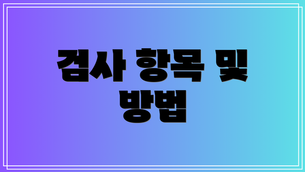 검사 항목 및 방법