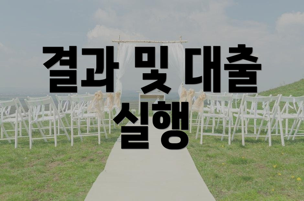 결과 및 대출 실행