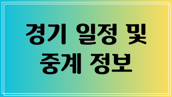 경기 일정 및 중계 정보