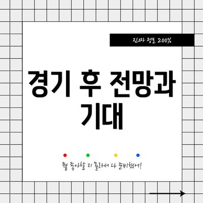 경기 후 전망과 기대