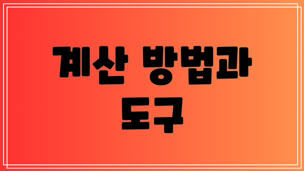 계산 방법과 도구