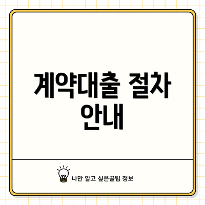 계약대출 절차 안내