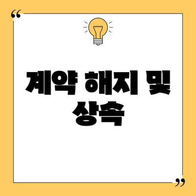 계약 해지 및 상속