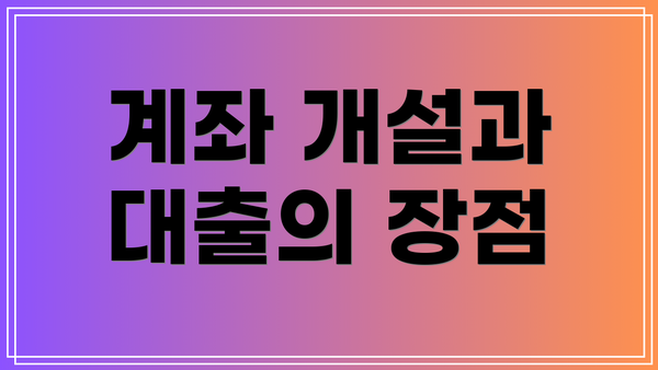 계좌 개설과 대출의 장점