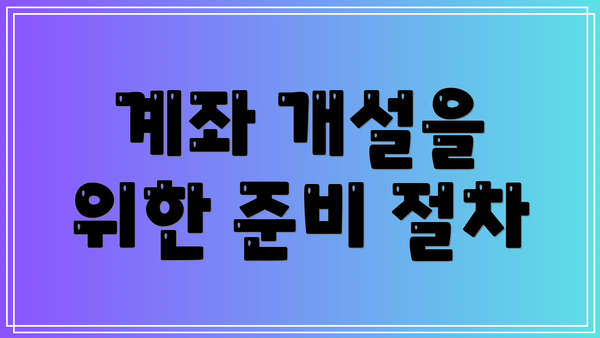 계좌 개설을 위한 준비 절차