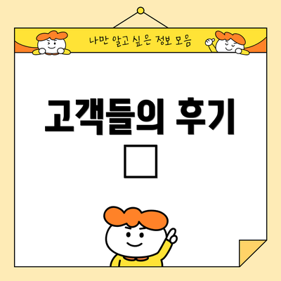 고객들의 후기 📢