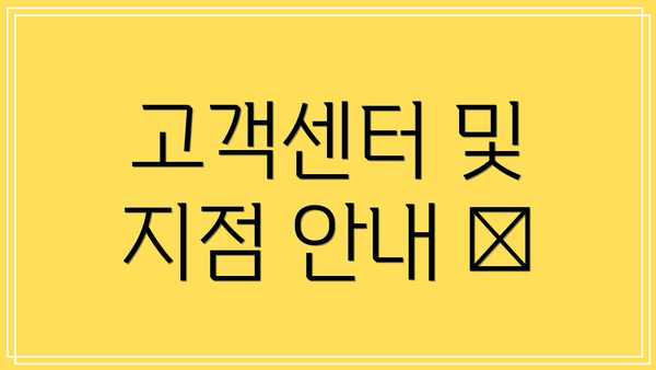 고객센터 및 지점 안내 📞