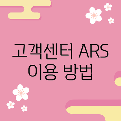 고객센터 ARS 이용 방법
