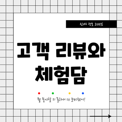 고객 리뷰와 체험담