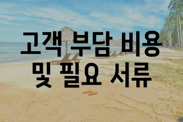 고객 부담 비용 및 필요 서류