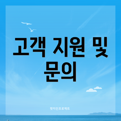 고객 지원 및 문의