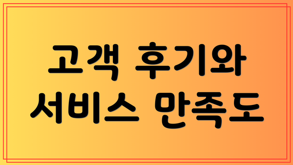 고객 후기와 서비스 만족도