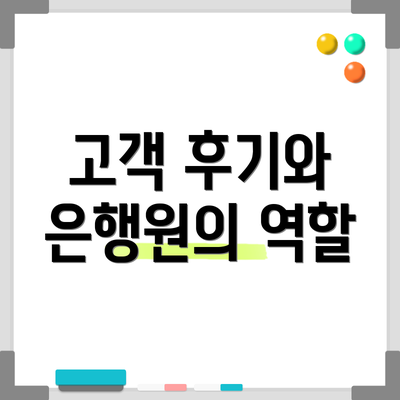 고객 후기와 은행원의 역할