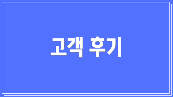 고객 후기
