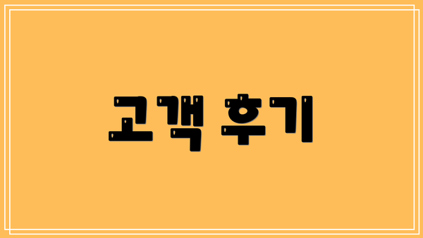고객 후기